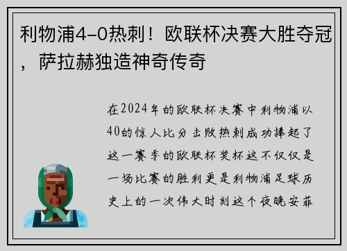 利物浦4-0热刺！欧联杯决赛大胜夺冠，萨拉赫独造神奇传奇