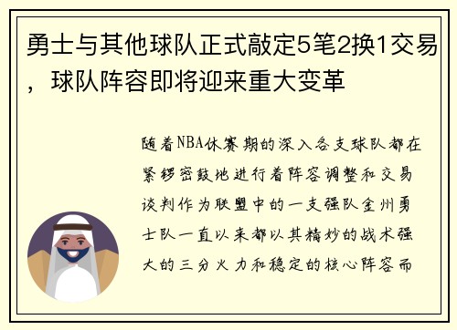 勇士与其他球队正式敲定5笔2换1交易，球队阵容即将迎来重大变革