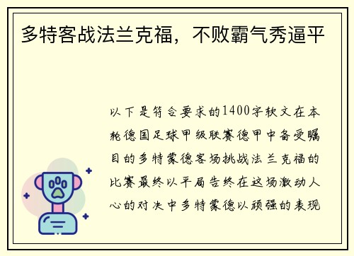 多特客战法兰克福，不败霸气秀逼平
