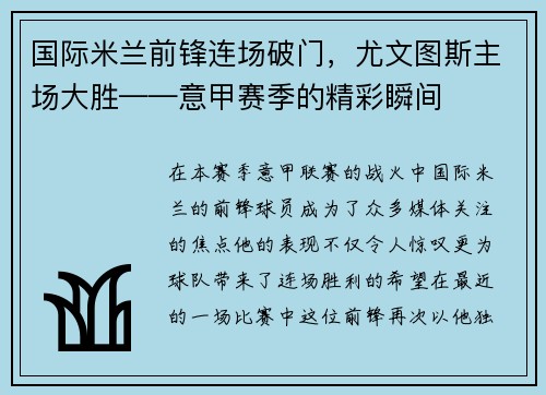 国际米兰前锋连场破门，尤文图斯主场大胜——意甲赛季的精彩瞬间