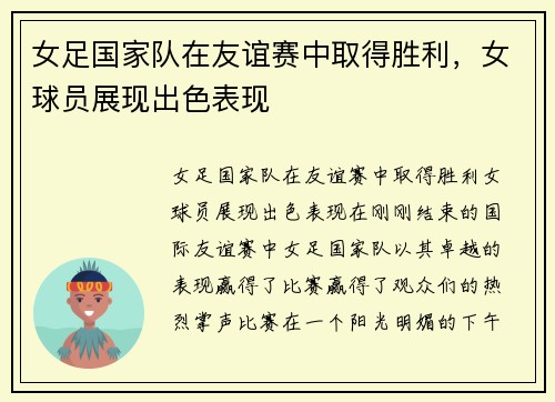 女足国家队在友谊赛中取得胜利，女球员展现出色表现
