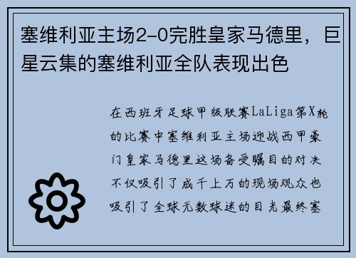 塞维利亚主场2-0完胜皇家马德里，巨星云集的塞维利亚全队表现出色