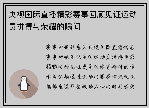 央视国际直播精彩赛事回顾见证运动员拼搏与荣耀的瞬间