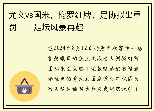 尤文vs国米，梅罗红牌，足协拟出重罚——足坛风暴再起