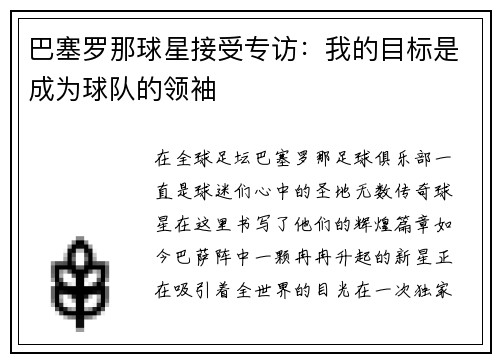 巴塞罗那球星接受专访：我的目标是成为球队的领袖