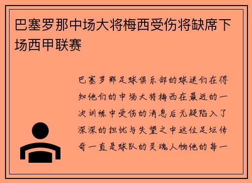 巴塞罗那中场大将梅西受伤将缺席下场西甲联赛