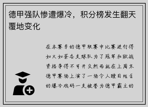 德甲强队惨遭爆冷，积分榜发生翻天覆地变化