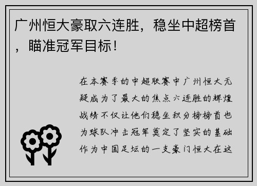 广州恒大豪取六连胜，稳坐中超榜首，瞄准冠军目标！