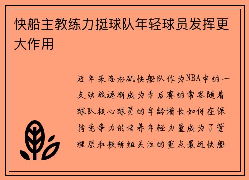 快船主教练力挺球队年轻球员发挥更大作用