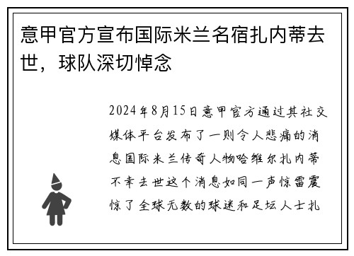 意甲官方宣布国际米兰名宿扎内蒂去世，球队深切悼念