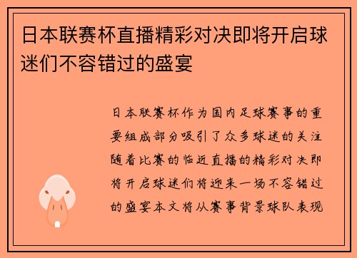 日本联赛杯直播精彩对决即将开启球迷们不容错过的盛宴