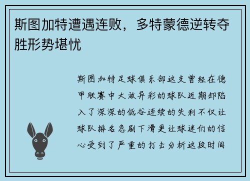 斯图加特遭遇连败，多特蒙德逆转夺胜形势堪忧