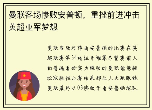 曼联客场惨败安普顿，重挫前进冲击英超亚军梦想
