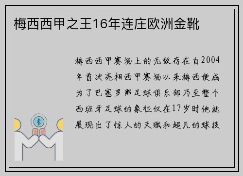 梅西西甲之王16年连庄欧洲金靴