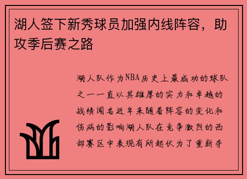 湖人签下新秀球员加强内线阵容，助攻季后赛之路