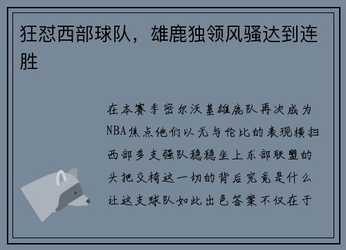 狂怼西部球队，雄鹿独领风骚达到连胜