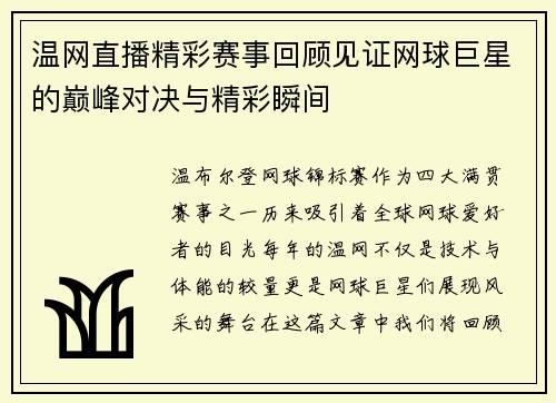 温网直播精彩赛事回顾见证网球巨星的巅峰对决与精彩瞬间