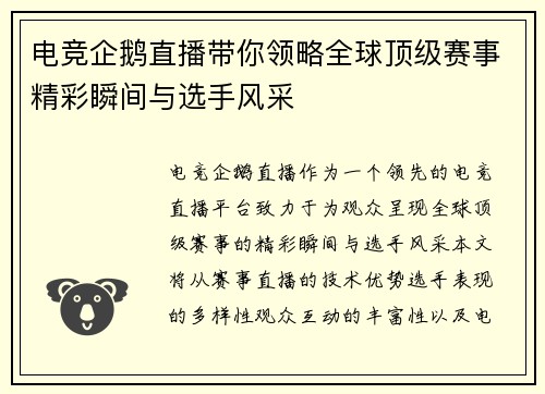 电竞企鹅直播带你领略全球顶级赛事精彩瞬间与选手风采