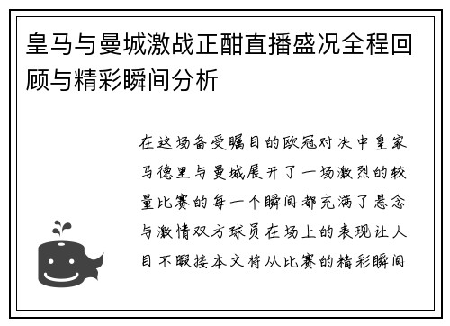 皇马与曼城激战正酣直播盛况全程回顾与精彩瞬间分析