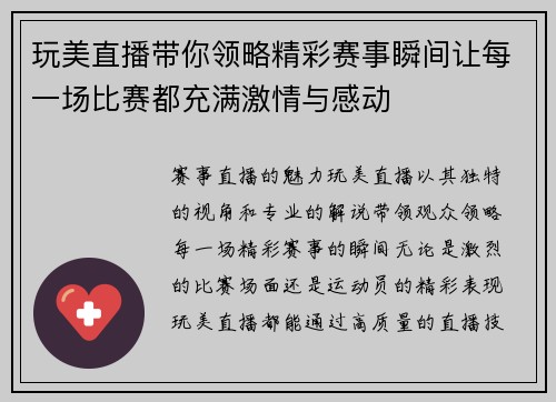 玩美直播带你领略精彩赛事瞬间让每一场比赛都充满激情与感动