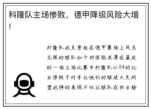 科隆队主场惨败，德甲降级风险大增!