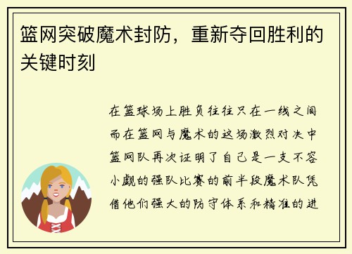 篮网突破魔术封防，重新夺回胜利的关键时刻