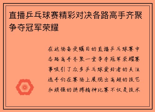 直播乒乓球赛精彩对决各路高手齐聚争夺冠军荣耀