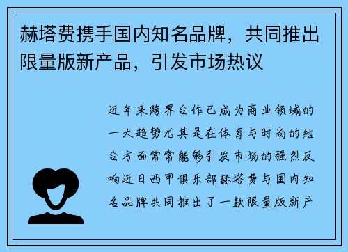 赫塔费携手国内知名品牌，共同推出限量版新产品，引发市场热议