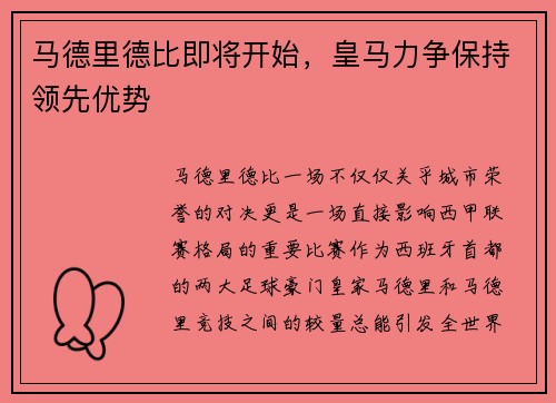 马德里德比即将开始，皇马力争保持领先优势